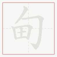Step-by-step stroke order for 甸