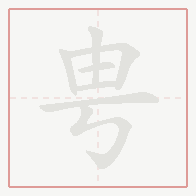 Step-by-step stroke order for 甹