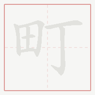 Step-by-step stroke order for 町