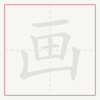 Step-by-step stroke order for 画