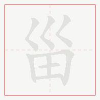 Step-by-step stroke order for 甾