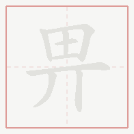 Step-by-step stroke order for 畀