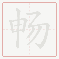 Step-by-step stroke order for 畅