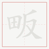 Step-by-step stroke order for 畈