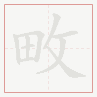 Step-by-step stroke order for 畋