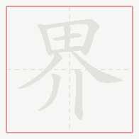Step-by-step stroke order for 界