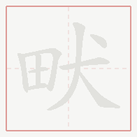 Step-by-step stroke order for 畎