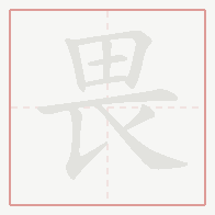 Step-by-step stroke order for 畏