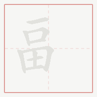 Step-by-step stroke order for 畐
