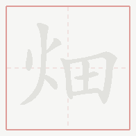 Step-by-step stroke order for 畑