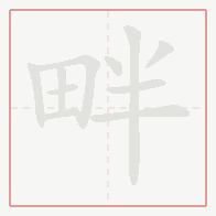Step-by-step stroke order for 畔