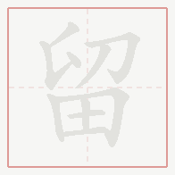 Step-by-step stroke order for 留