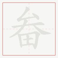 Step-by-step stroke order for 畚