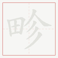 Step-by-step stroke order for 畛