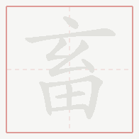 Step-by-step stroke order for 畜
