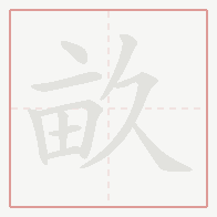 Step-by-step stroke order for 畝