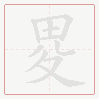 Step-by-step stroke order for 畟