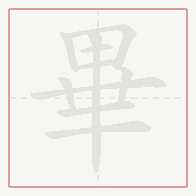 Step-by-step stroke order for 畢
