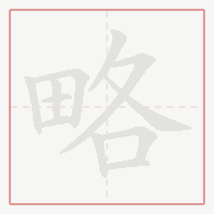 Step-by-step stroke order for 略