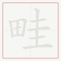Step-by-step stroke order for 畦
