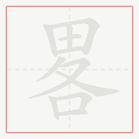 Step-by-step stroke order for 畧