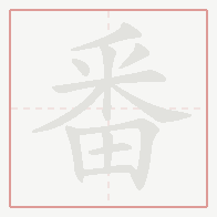 Step-by-step stroke order for 番