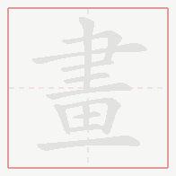 Step-by-step stroke order for 畫