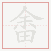 Step-by-step stroke order for 畬