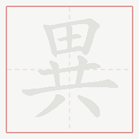 Step-by-step stroke order for 異