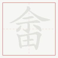 Step-by-step stroke order for 畲