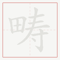 Step-by-step stroke order for 畴