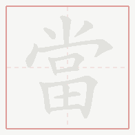 Step-by-step stroke order for 當