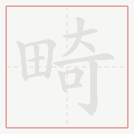 Step-by-step stroke order for 畸