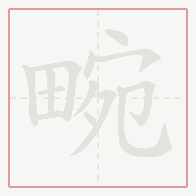 Step-by-step stroke order for 畹
