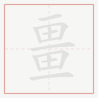 Step-by-step stroke order for 畺