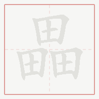 Step-by-step stroke order for 畾