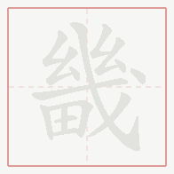 Step-by-step stroke order for 畿