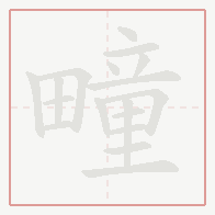 Step-by-step stroke order for 疃
