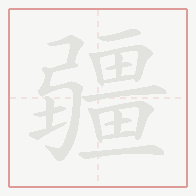 Step-by-step stroke order for 疆