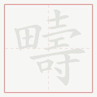 Step-by-step stroke order for 疇