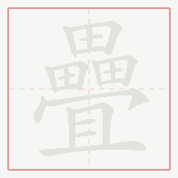 Step-by-step stroke order for 疊