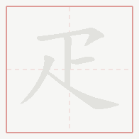 Step-by-step stroke order for 疋