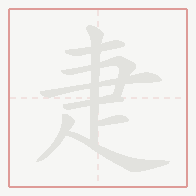 Step-by-step stroke order for 疌