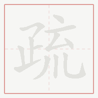Step-by-step stroke order for 疏