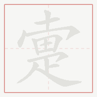 Step-by-step stroke order for 疐