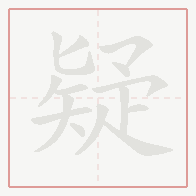 Step-by-step stroke order for 疑