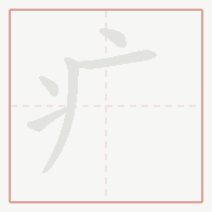Step-by-step stroke order for 疒