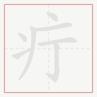 Step-by-step stroke order for 疔