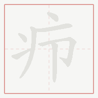 Step-by-step stroke order for 疖