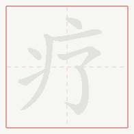 Step-by-step stroke order for 疗